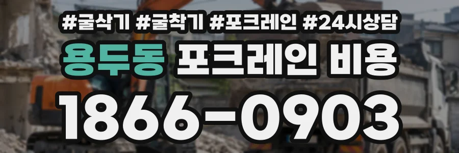 용두동 포크레인비용 상담 전화 1866-0903