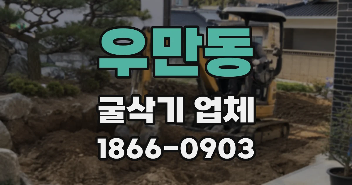 우만동 굴삭기 업체