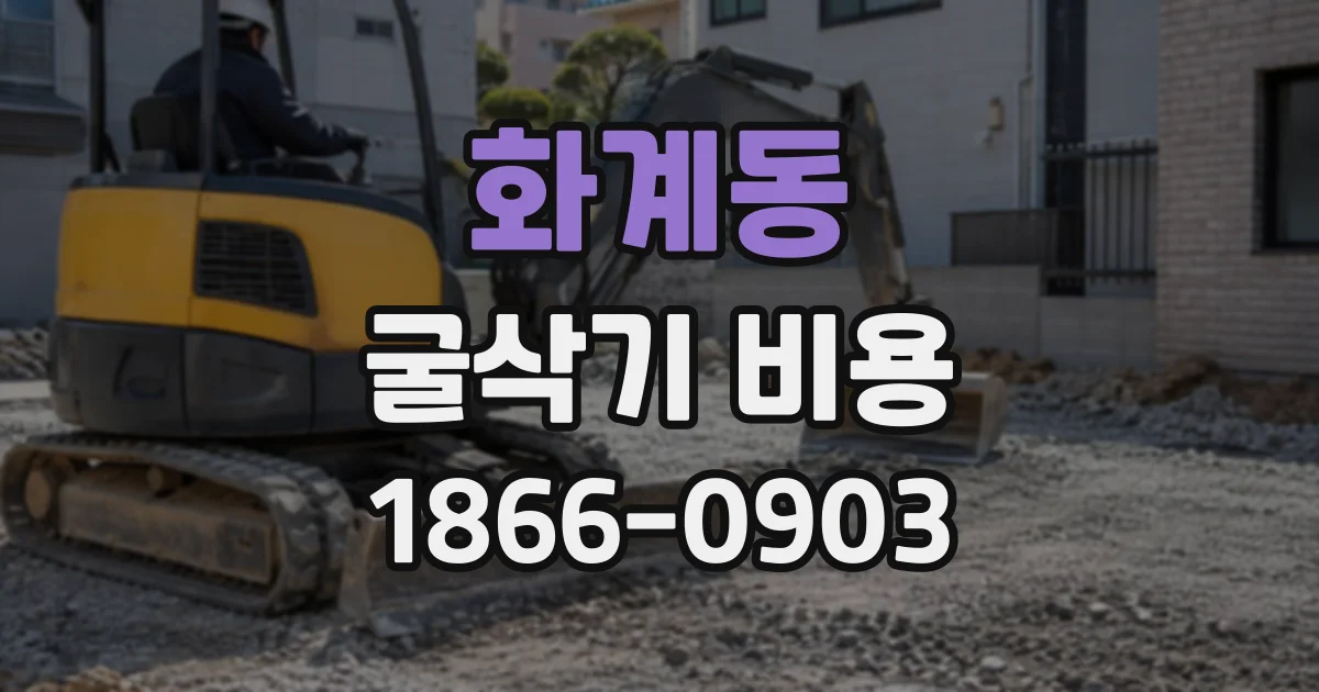 화계동 굴삭기비용