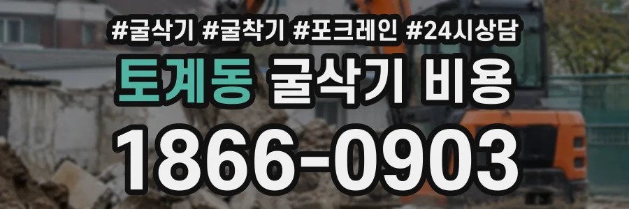 토계동 굴삭기비용 상담 전화 1866-0903