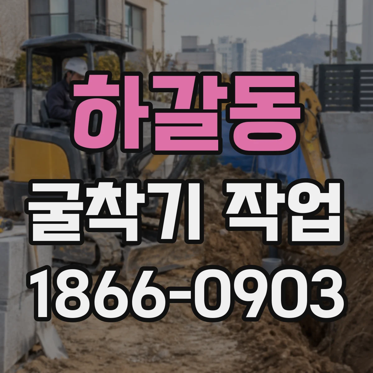 하갈동 굴착기 작업