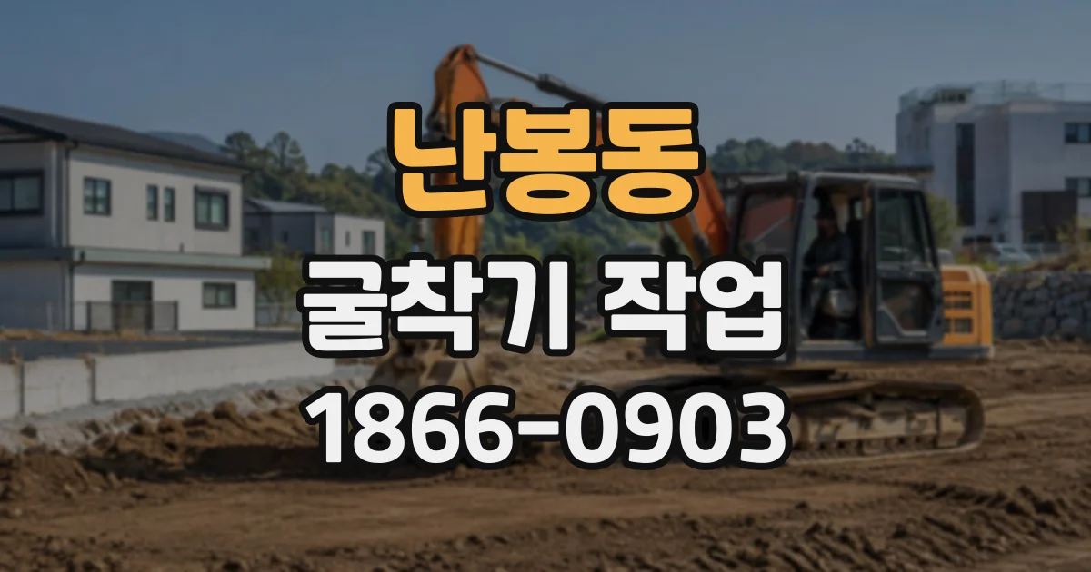 난봉동 굴착기작업