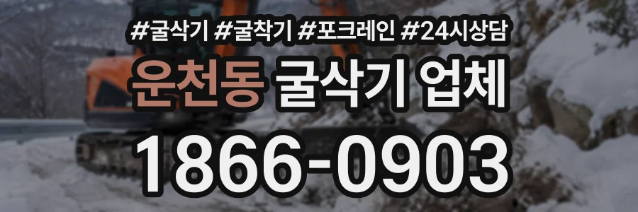 운천동 굴삭기업체 상담 전화 1866-0903