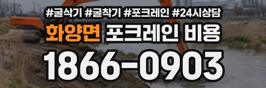 화양면 포크레인비용 상담 전화 1866-0903