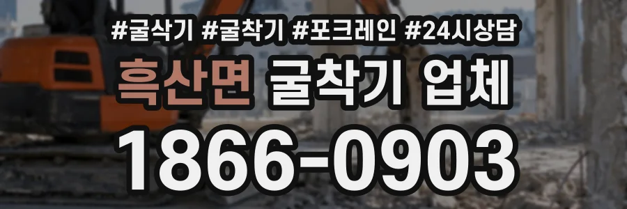 흑산면 굴착기업체 상담 전화 1866-0903
