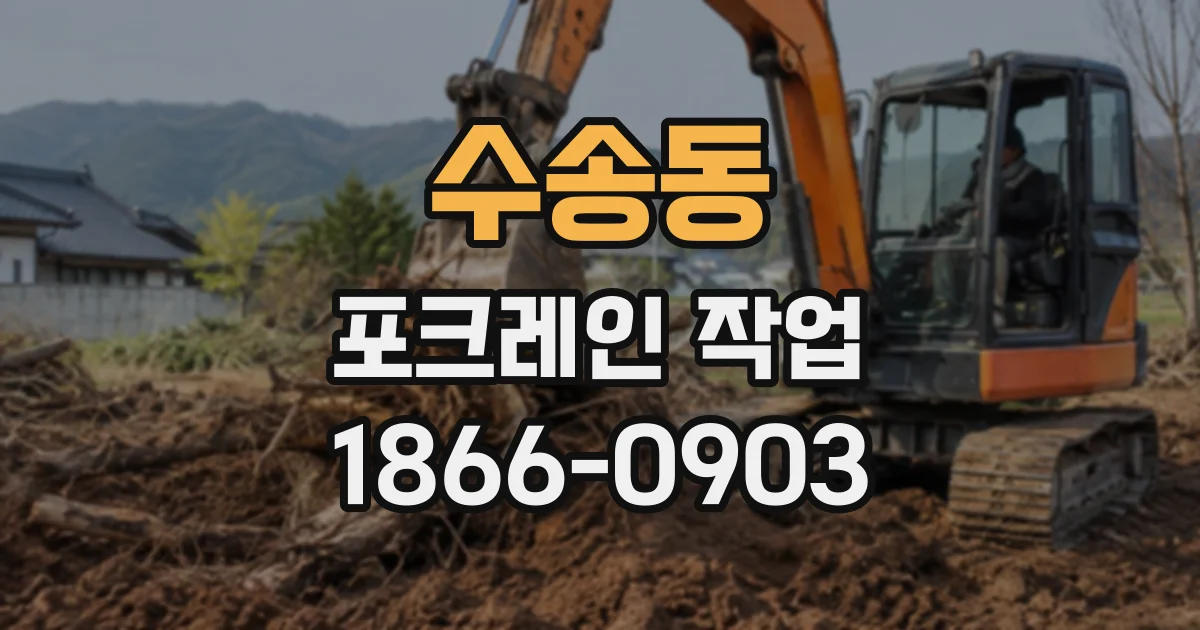 수송동 포크레인작업
