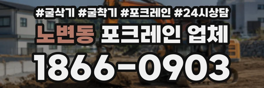 노변동 포크레인업체 상담 전화 1866-0903