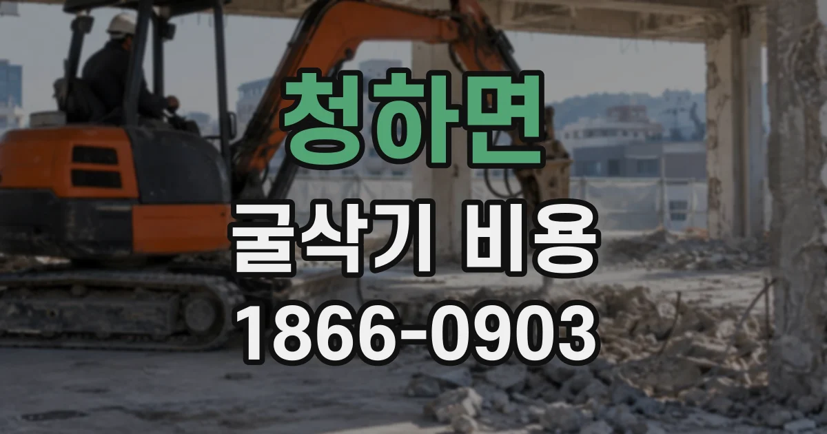 청하면 굴삭기비용