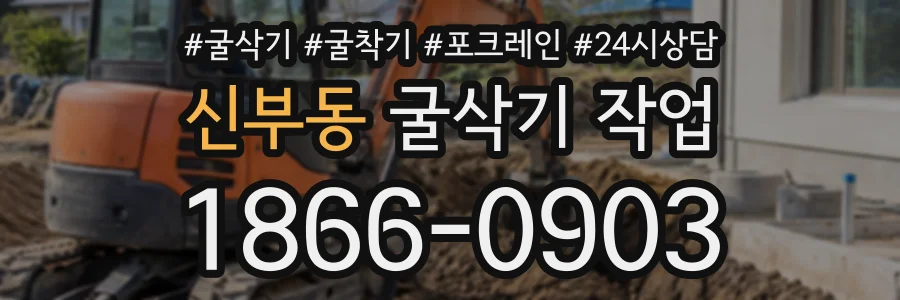신부동 굴삭기작업 상담 전화 1866-0903