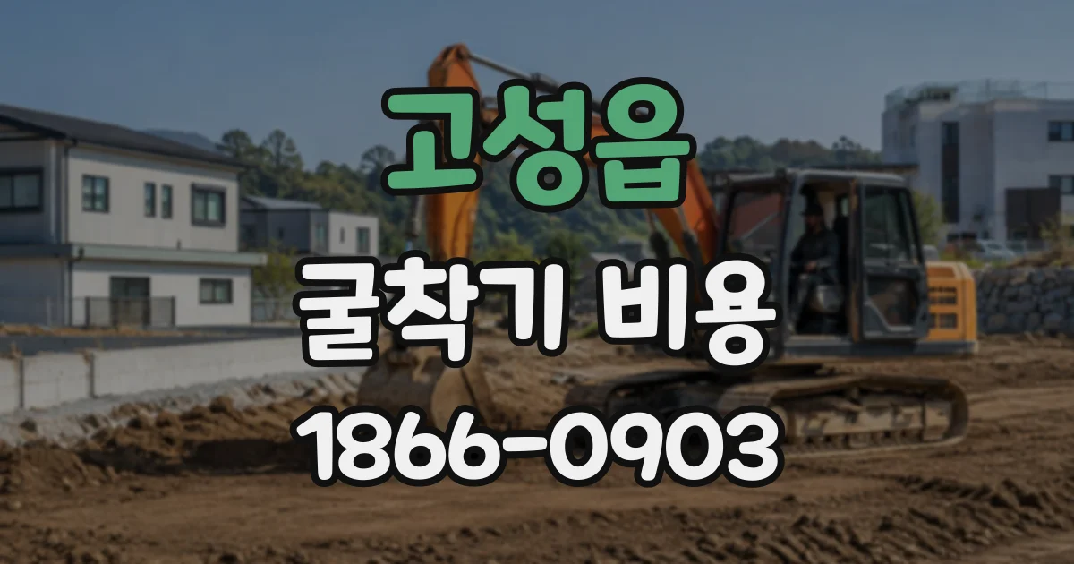 고성읍 굴착기비용