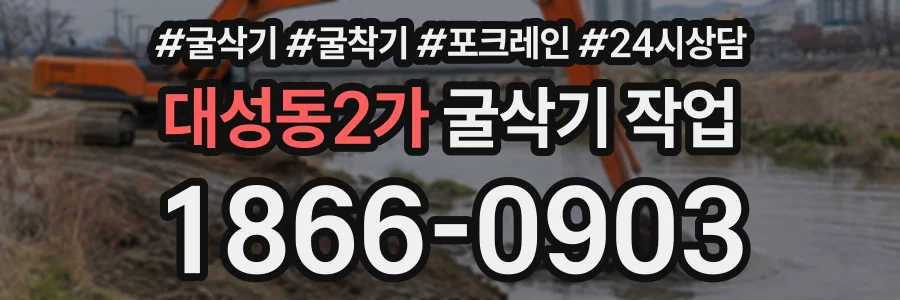 대성동2가 굴삭기작업 상담 전화 1866-0903