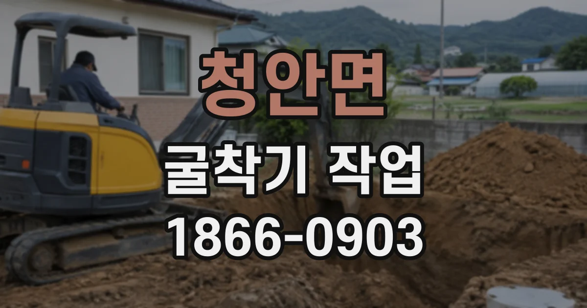 청안면 굴착기작업