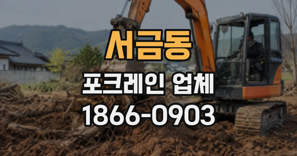 서금동 포크레인업체