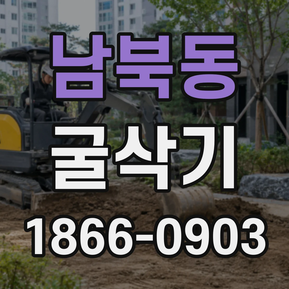 남북동 굴삭기