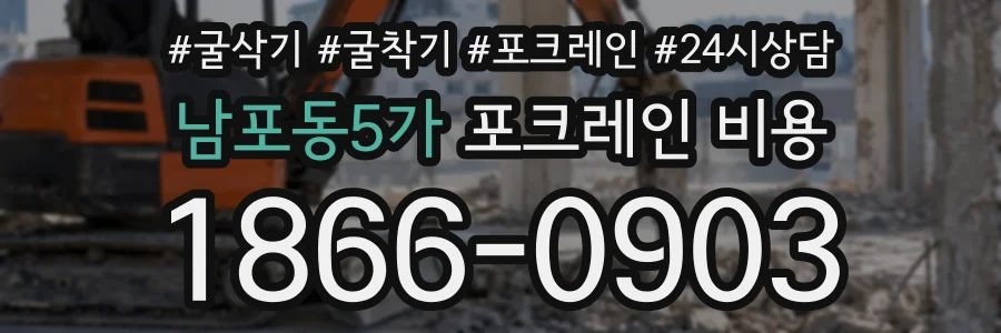 남포동5가 포크레인비용 상담 전화 1866-0903