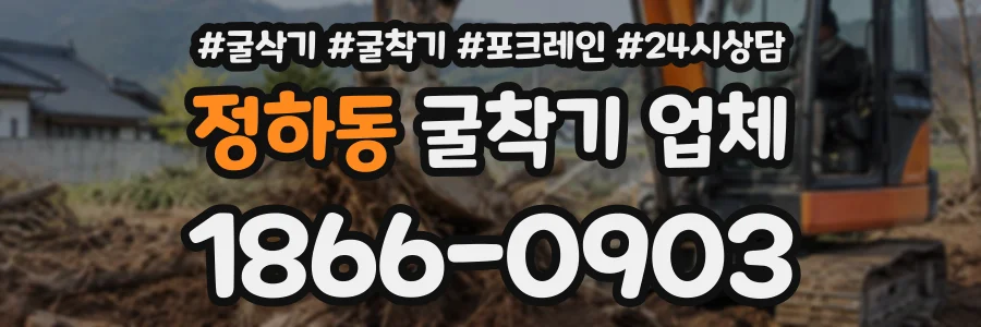 정하동 굴착기업체 상담 전화 1866-0903