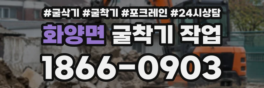 화양면 굴착기작업 상담 전화 1866-0903