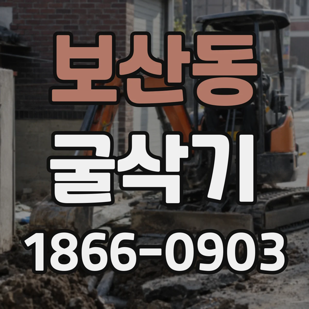 보산동 굴삭기