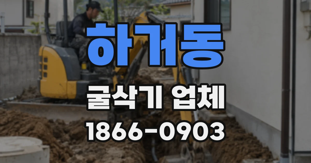 하거동 굴삭기 업체