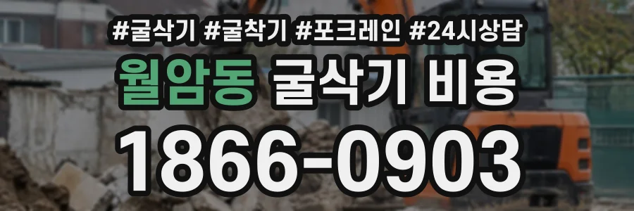 월암동 굴삭기비용 상담 전화 1866-0903