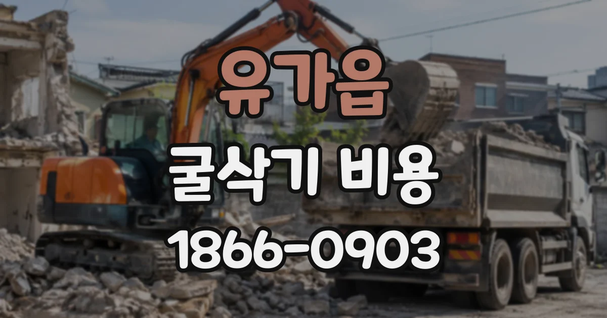 유가읍 굴삭기비용