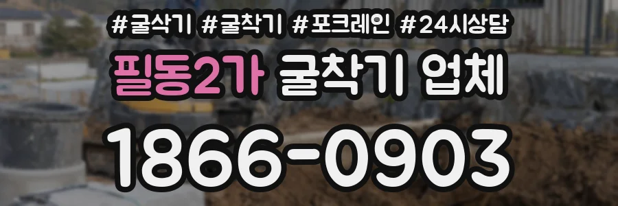 필동2가 굴착기 업체