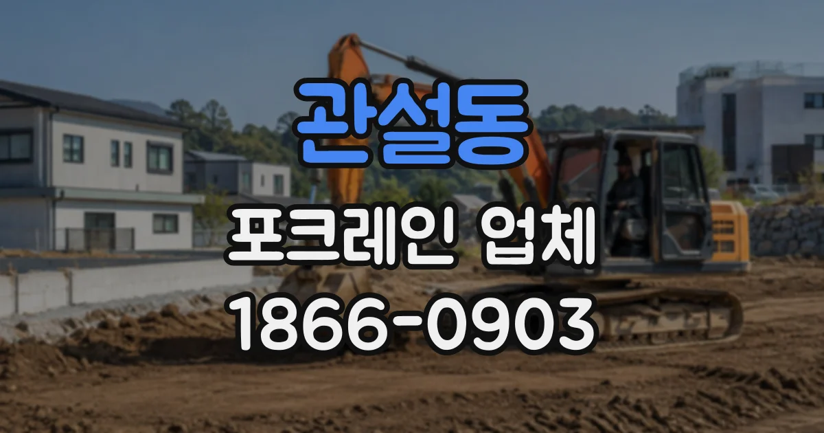 관설동 포크레인업체