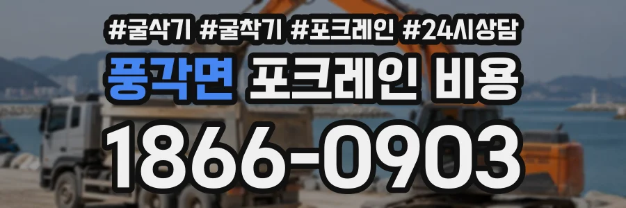 풍각면 포크레인비용 상담 전화 1866-0903