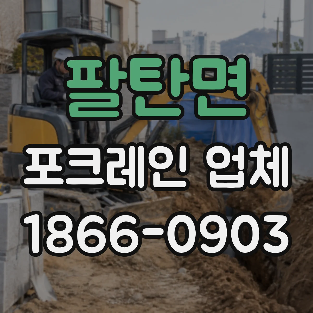팔탄면 포크레인 업체