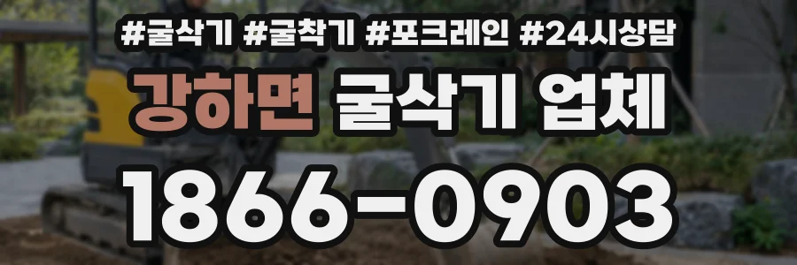 강하면 굴삭기 업체