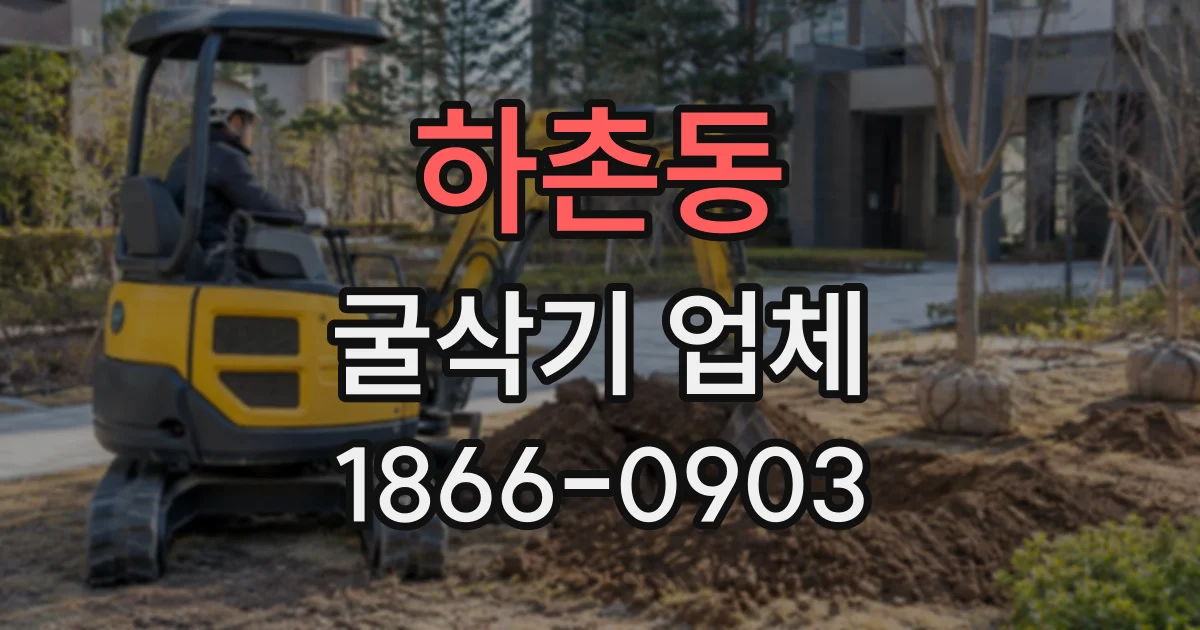 하촌동 굴삭기업체