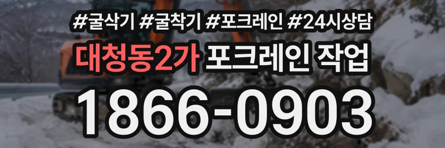 대청동2가 포크레인작업 상담 전화 1866-0903