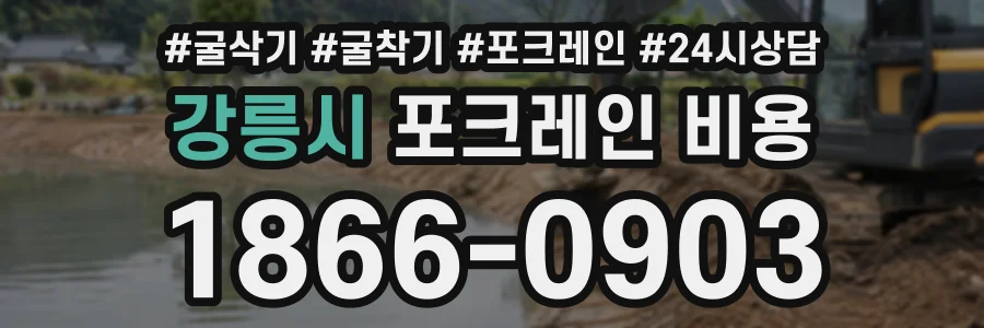 강릉시 포크레인비용 상담 전화 1866-0903