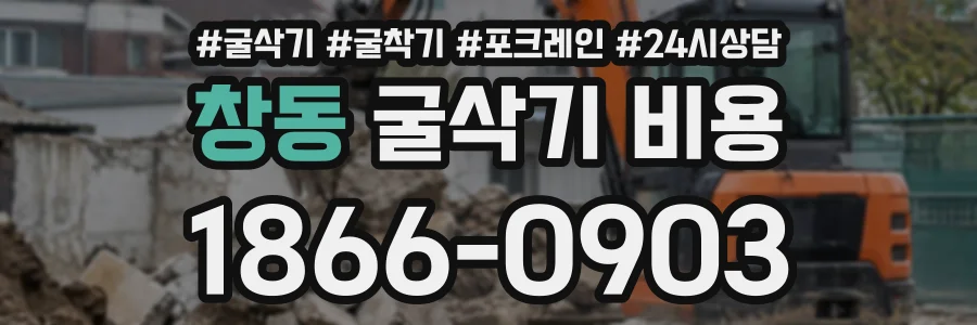 창동 굴삭기비용 상담 전화 1866-0903