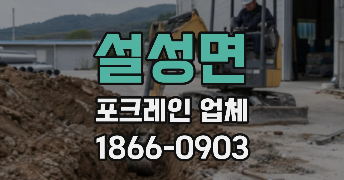 설성면 포크레인 업체