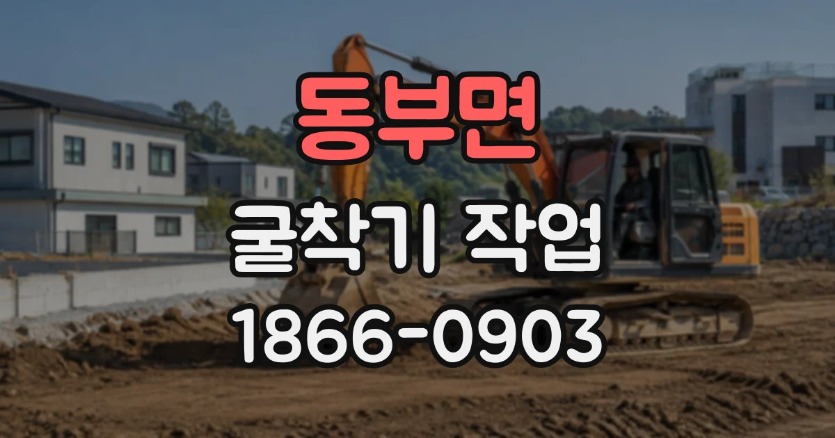 동부면 굴착기작업