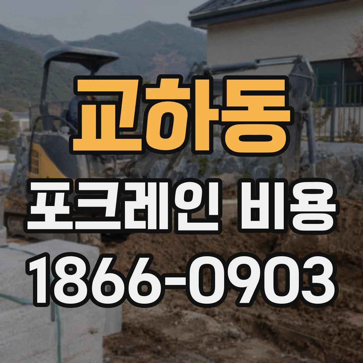 교하동 포크레인 비용