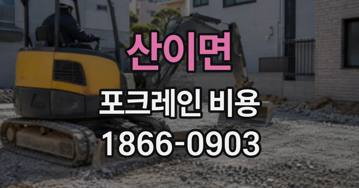 산이면 포크레인비용