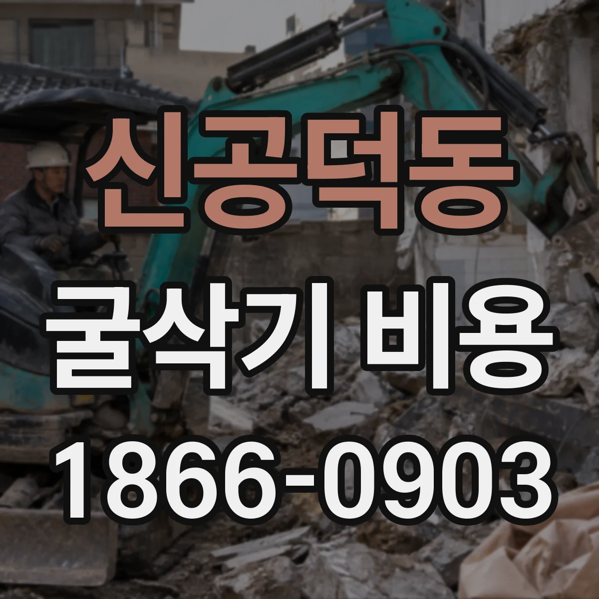 신공덕동 굴삭기 비용