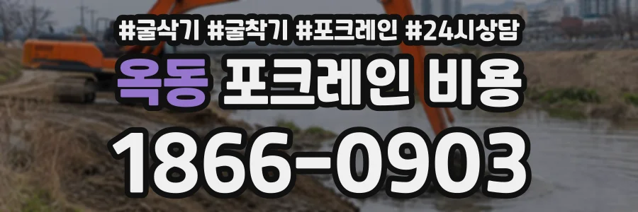 옥동 포크레인비용 상담 전화 1866-0903