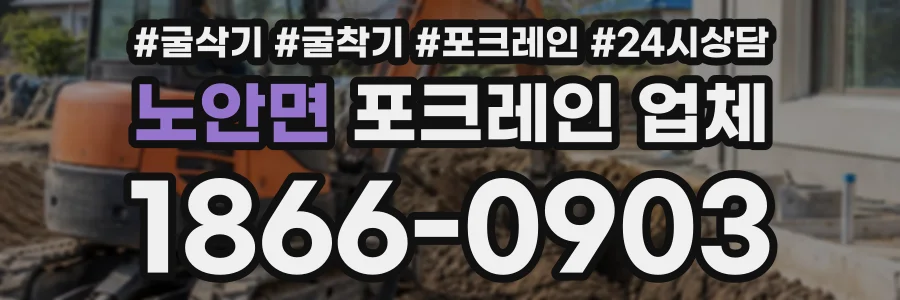 노안면 포크레인업체 상담 전화 1866-0903