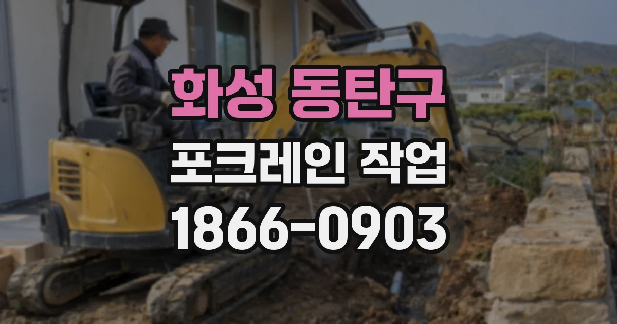 화성 동탄구 포크레인 작업