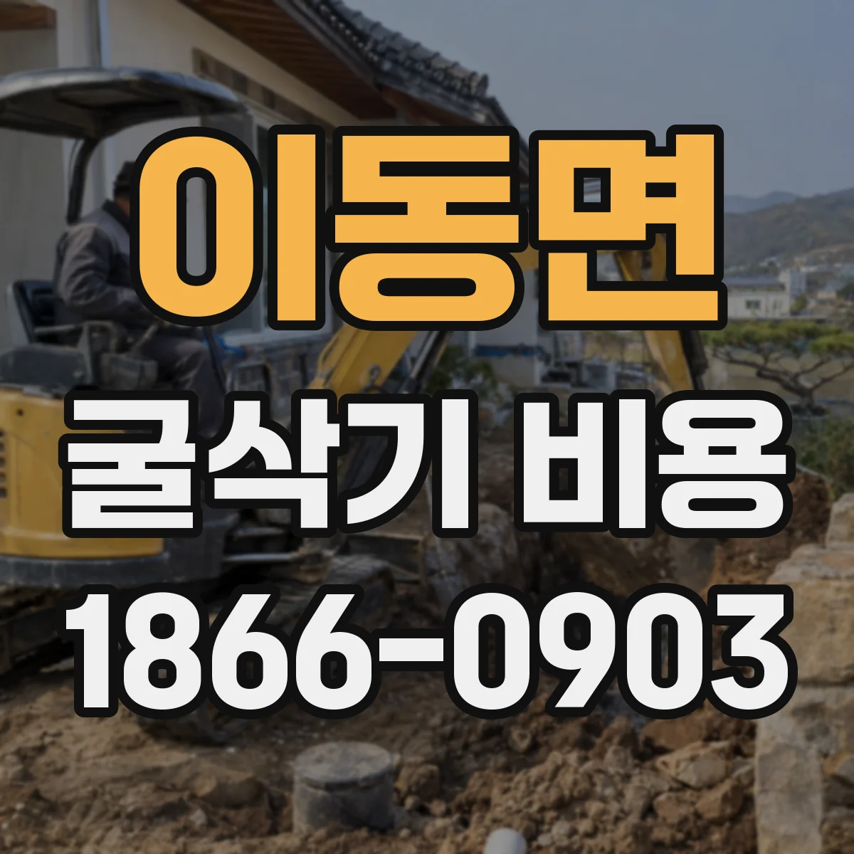 이동면 굴삭기 비용