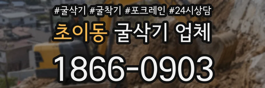 초이동 굴삭기 업체