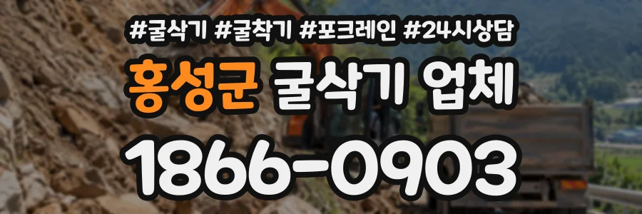 홍성군 굴삭기업체 상담 전화 1866-0903