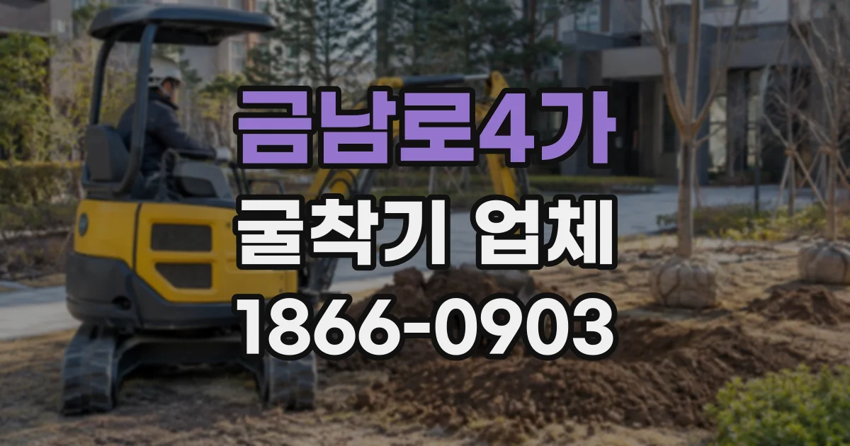 금남로4가 굴착기업체
