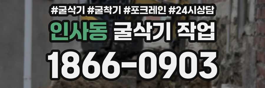 인사동 굴삭기 작업