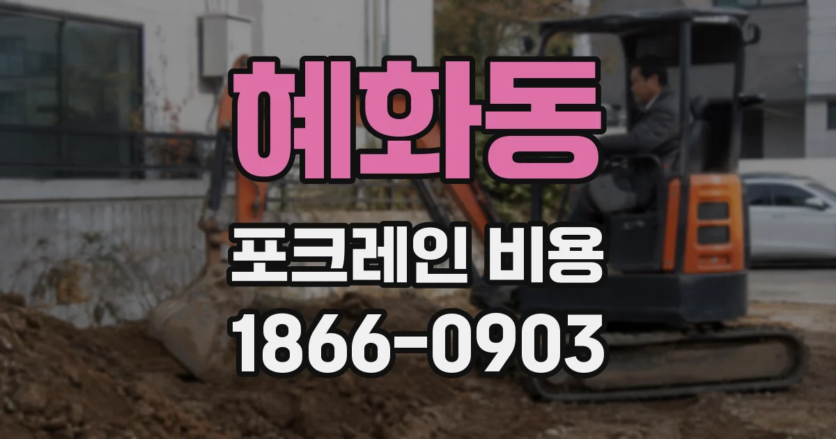 혜화동 포크레인 비용