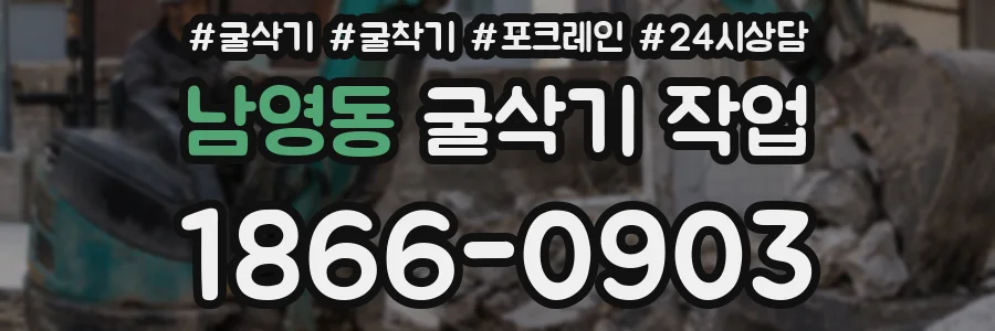 남영동 굴삭기 작업