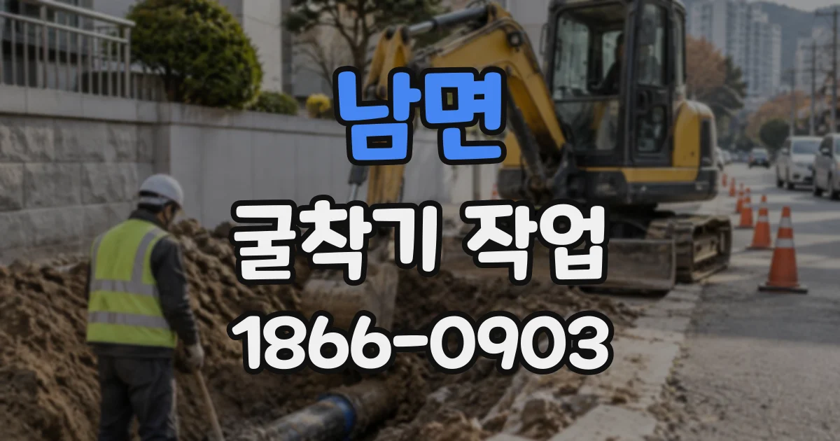 남면 굴착기작업